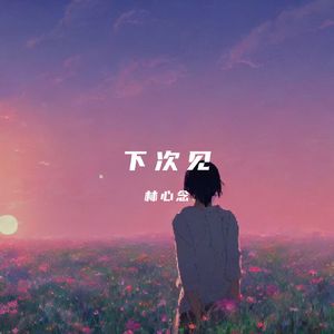 丁·度巴斯《偷香》
